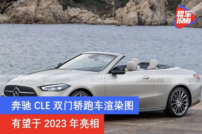 奔馳CLE雙門轎跑車渲染圖 有望於2023年亮相